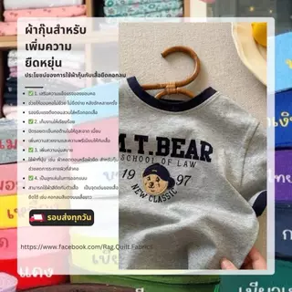 ผ้ากุ๊น ผ้ายืด ขนาดหน้ากว้าง 1.5 นิ้ว สำหรับเย็บ ขอบคอเสื้อ กุ๊นคอเสื้อ ผ้ากุ๊นเริ่มต้นเมตรล่ะ 5 บาท