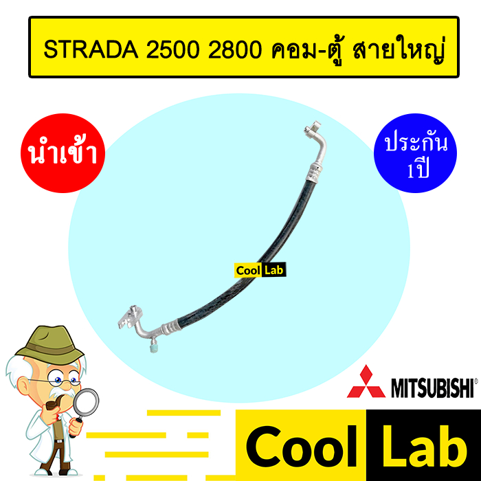 ท่อแอร์ มิตซูบิชิ สตราด้า 2.5 2.8 คอม-ตู้ สายใหญ่ สายแอร์ สายแป๊ป STRADA 2500 2800 K54 T54 139