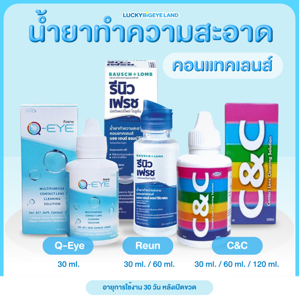 (Sale ราคาพิเศษ Exp.06/26) น้ำยาล้างคอนแทคเลนส์ Renu 60ml. 💦 น้ำยาล้างคอนแทคเลนส์ C&C  30ml. / 120ml