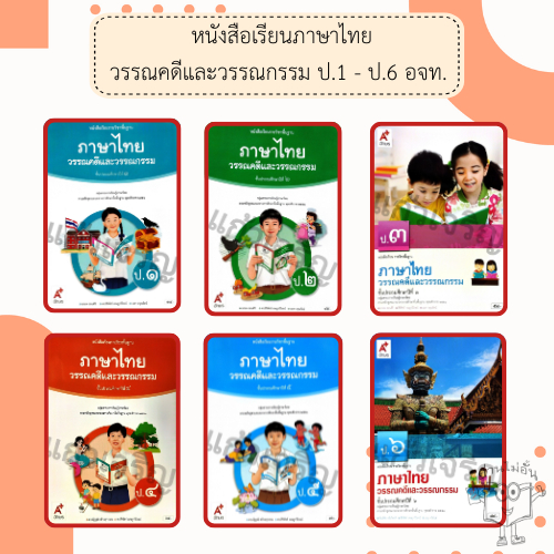 หนังสือเรียน  ภาษาไทย วรรณคดีและวรรณกรรม ป.1, ป.2, ป.3, ป.4, ป.5, ป.6 #อจท อักษร