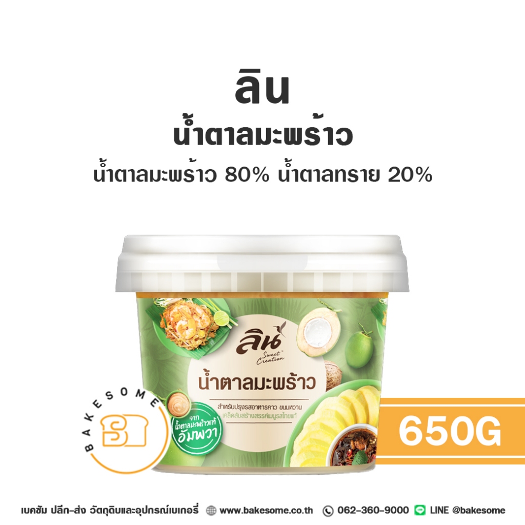 ลิน น้ำตาลมะพร้าว Lin Coconut Palm Sugar 650G น้ำตาลปี๊บ