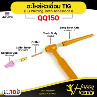 Happy DIY อะไหล่งานเชื่อม QQ150 อะไหล่เชื่อม TIG คิวคิว คุณภาพดี จำปาใน จำปานอก ถ้วยเซรามิก (ราคา 1ชิ้น)