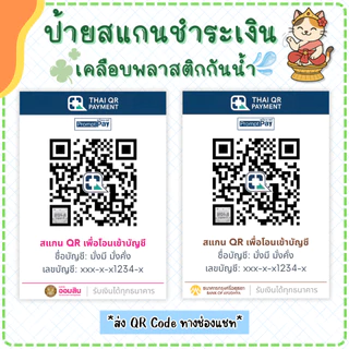 ป้ายสแกนคิวอาร์โค้ด QR Code [เคลือบกันน้ำ] ป้ายพร้อมเพย์ ป้ายชำระเงินหน้าร้าน (แบบที่ 1)