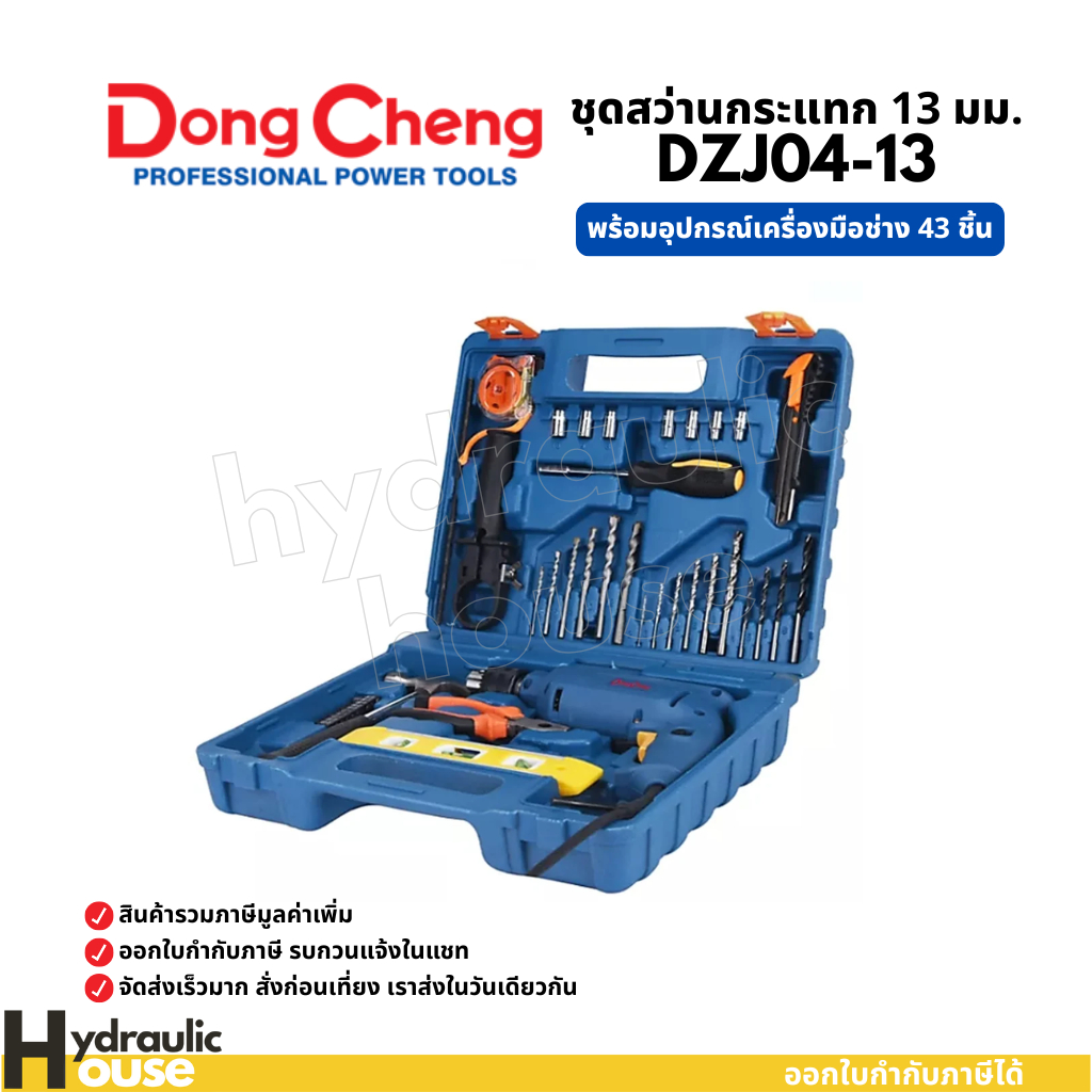 ชุดสว่านกระแทก 13 มม. 500W + อุปกรณ์เครื่องมือช่าง 43 ชิ้น Dongcheng(DCดีจริง) DZJ04-13 set