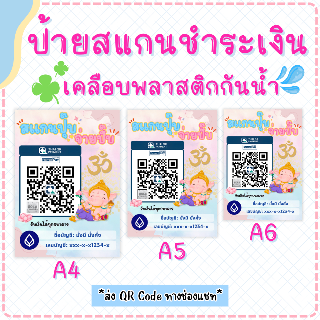 ป้ายสแกนคิวอาร์โค้ด(เคลือบพลาสติก) ป้ายสแกนชำระเงิน สแกน QR Code ป้ายพร้อมเพย์ ป้ายรับโอนเงิน