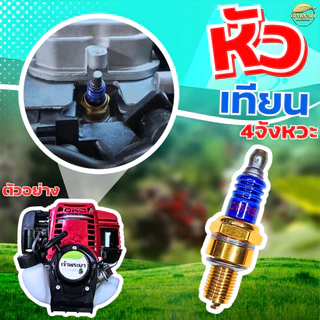 หัวเทียน 4 จังหวะ สำหรับ เครื่องตัดหญ้า เครื่องสูบน้ำ พ่นยา 4 จังหวะGX31 GX35 GX50 ใช้ได้กับทุกรุ่น ทุกยี่ห้อ รุ่นใหม่ทน