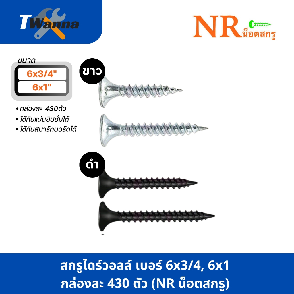 สกรูไดร์วอลล์ดำ/ขาว น็อตยิงยิปซั่ม เบอร์ 6x3/4", 6x1" กล่องละ 430 ตัว (NR น็อตสกรู)