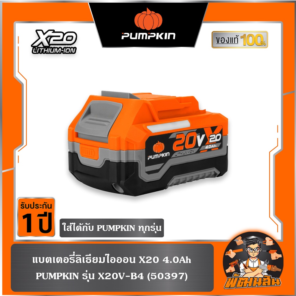 🧡ใช้กับ PUMPKIN ได้ทุกรุ่น🧡แบตเตอรี่ 20V รุ่น P20-X20 PUMPKIN 2.0-4.0-5.0 AH