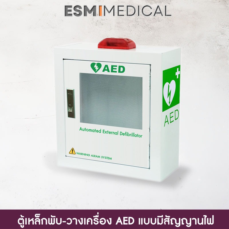 ตู้เหล็กพับ - ตู้วางเครื่อง AED  แบบแขวน มีสัญญาณไฟและเสียง