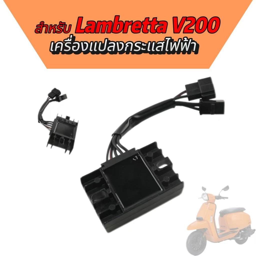 สำหรับเครื่องควบคุมแรงดันไฟฟ้าเครื่องชาร์จ Lambretta V200 เครื่องควบคุมแรงดันไฟฟ้าแลมเบรตต้า วี 200