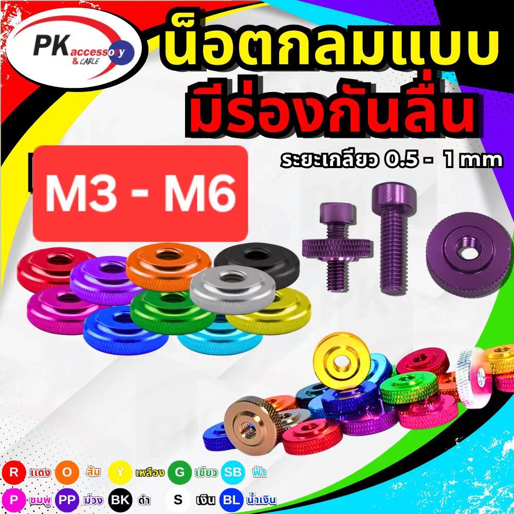 น็อตตัวเมียแบบกลมแบน ใช้สำหรับตกแต่ง ขนาด M3-M6 มีให้เลือก10สี (ราคาต่อ1ชิ้น) ไม่รวมตัวผู้