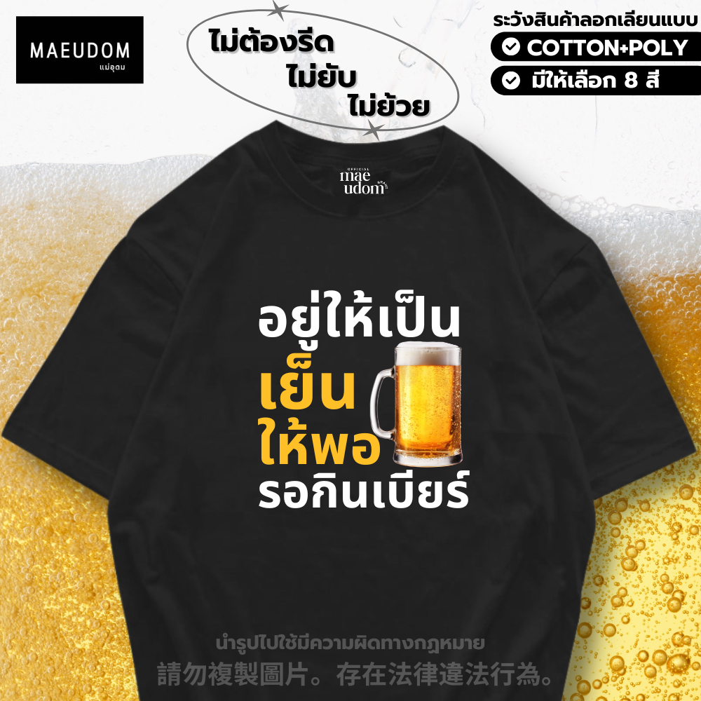ซื้อ 5 ฟรี 1 กระเป๋าผ้า เสื้อยืด อยู่ให้เป็น เย็นให้พอ มี 8 สี ผ้า Cotton 100% และ ผ้ายับยาก Signature เฉพาะแบรนด์