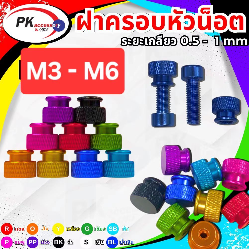 หัวน็อตตัวเมียแบบสี ใช้สำหรับตกแต่ง ขนาด M3-M6 มีให้เลือก10สี (ราคาต่อ1ชิ้น) ไม่รวมตัวผู้