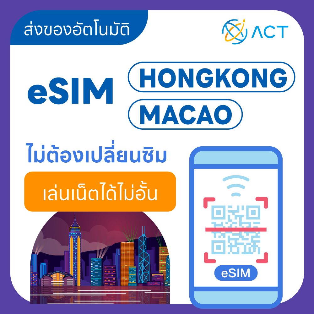 【ACT】eSIM ฮ่องกง-มาเก๊า｜รองรับ 4G｜ซิมเน็ตเดินทางฮ่องกง-มาเก๊า｜จัดส่งอัตโนมัติ 24 ชม.