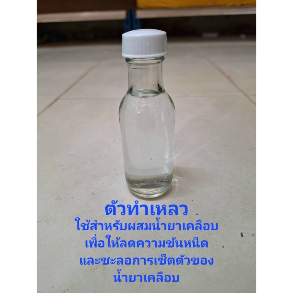 ตัวทำเหลว ช่วยลดความข้นหนืดของน้ำยาเคลือบคันเบ็ด