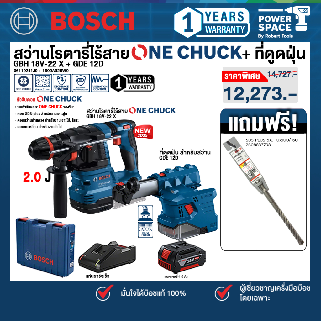 Bosch - GBH 18V-22 X สว่านโรตารี่ไร้สาย ระบบ ONECHUCK + ที่ดูดฝุ่น รุ่น GDE 12D พร้อมแบตและแท่นชาร์จ