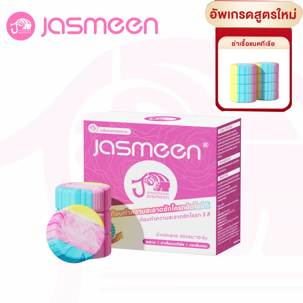 JASMEEN ก้อนดับกลิ่นชักโครก ก้อนดับกลิ่น 3 สี ดับกลิ่นโถส้วม ก้อนดับชักโครก ความสะอาด ฆ่าเชื้อโรค ขจ