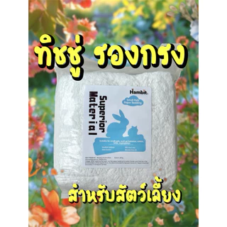 🧻🐹 กระดาษทิชชู่รองกรง สำหรับสัตว์ฟันแทะ 🐰✨ นุ่มฟู ซึมซับดี ปลอดภัย ไม่ระคายผิวสัตว์เลี้ยง 💖