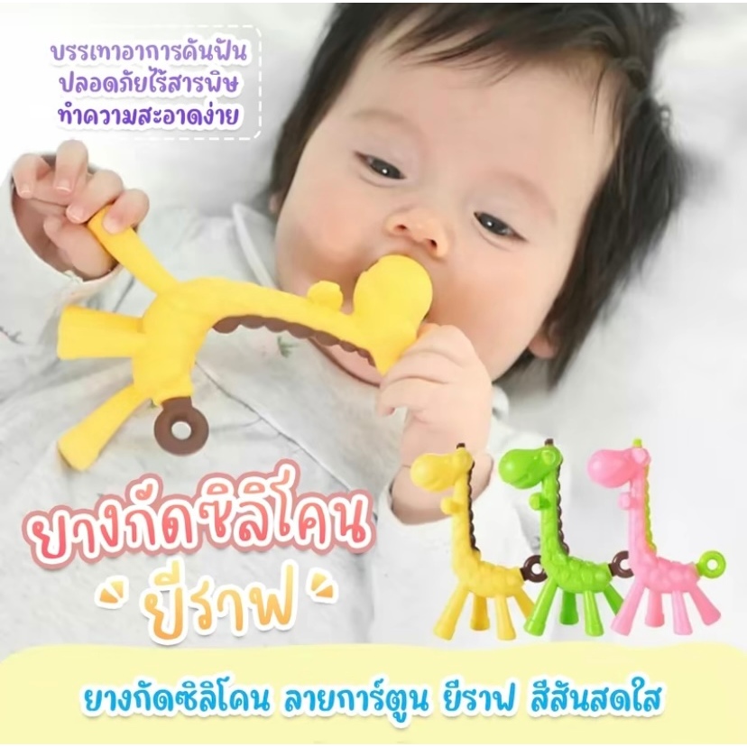ยางกัด ยางกัดฟันเด็ก ของเล่นเด็ก ลาย ยีราฟ เด็กหญิง เด็กผู้ชาย เด็กทารก