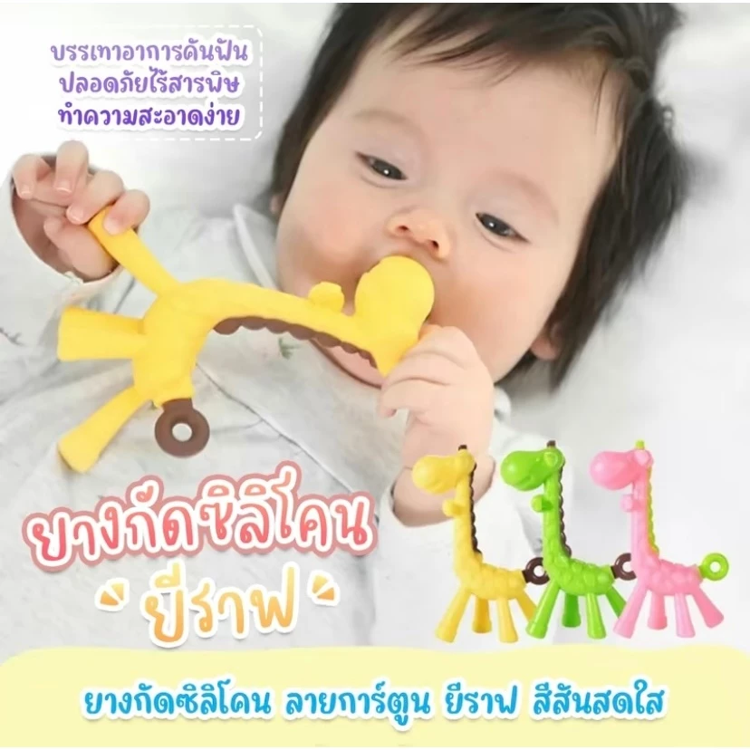 ยางกัดฟันเด็ก ลายยีราฟ