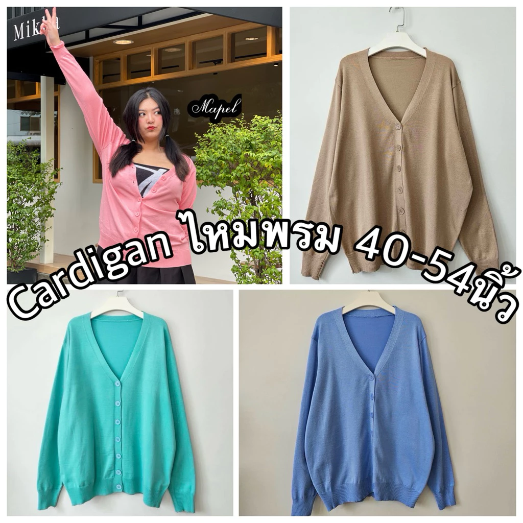 Cardigan PLUS SIZE ไหมพรม อก40-54นิ้ว