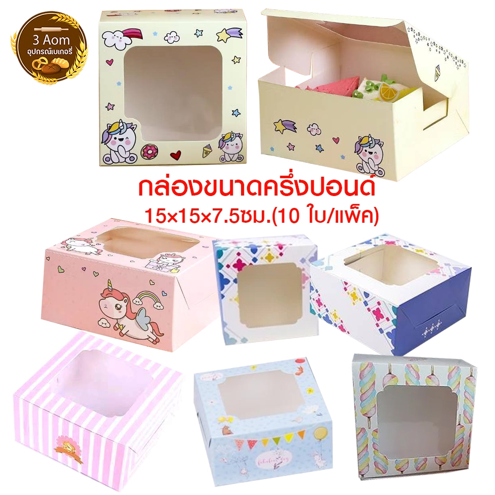 (แพ็คละ10ใบ) กล่องเค้กครึ่งปอนด์ กล่องสแน็ค จัดเบรค กล่องใส่ขนม ขนาด 15×15×7.5ซม. – โปรปัง