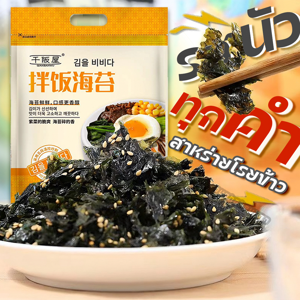 สาหร่าย สาหร่ายโรยข้าว สาหร่ายทะเลปรุงรส 300g/250g รสออริจินัล สูตรเกาหลี สาหร่ายผสมงาคั่ว 拌饭海苔