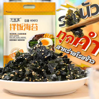 สาหร่าย สาหร่ายโรยข้าว สาหร่ายทะเลปรุงรส 300g/250g รสออริจินัล สูตรเกาหลี สาหร่ายผสมงาคั่ว 拌饭海苔