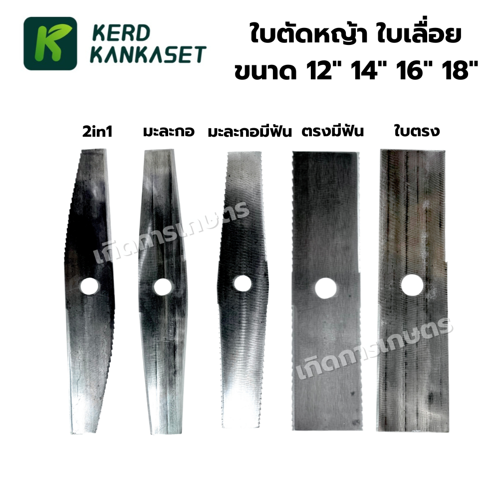 ใบมีดตัดหญ้า เกรดใบเลื่อย ทรงตรง ทรงมะละกอ ทรง2in1(ใบตรง+ใบเลื่อย) 12" 14" 16" 18"