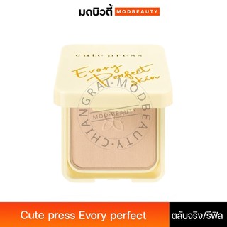 Cute Press คิวเพรส แป้งพัฟ อิเวอร์รี่ เพอร์เฟ็ค สกิน ผสม วิตามินอี EVORY PERFECT SKIN PLUS VITAMIN E 13g.