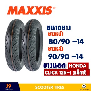 ยางนอก แม็กซิส MAXXIS MA-3D ยางหน้า 80/90-14 , ยางหลัง 90/90…