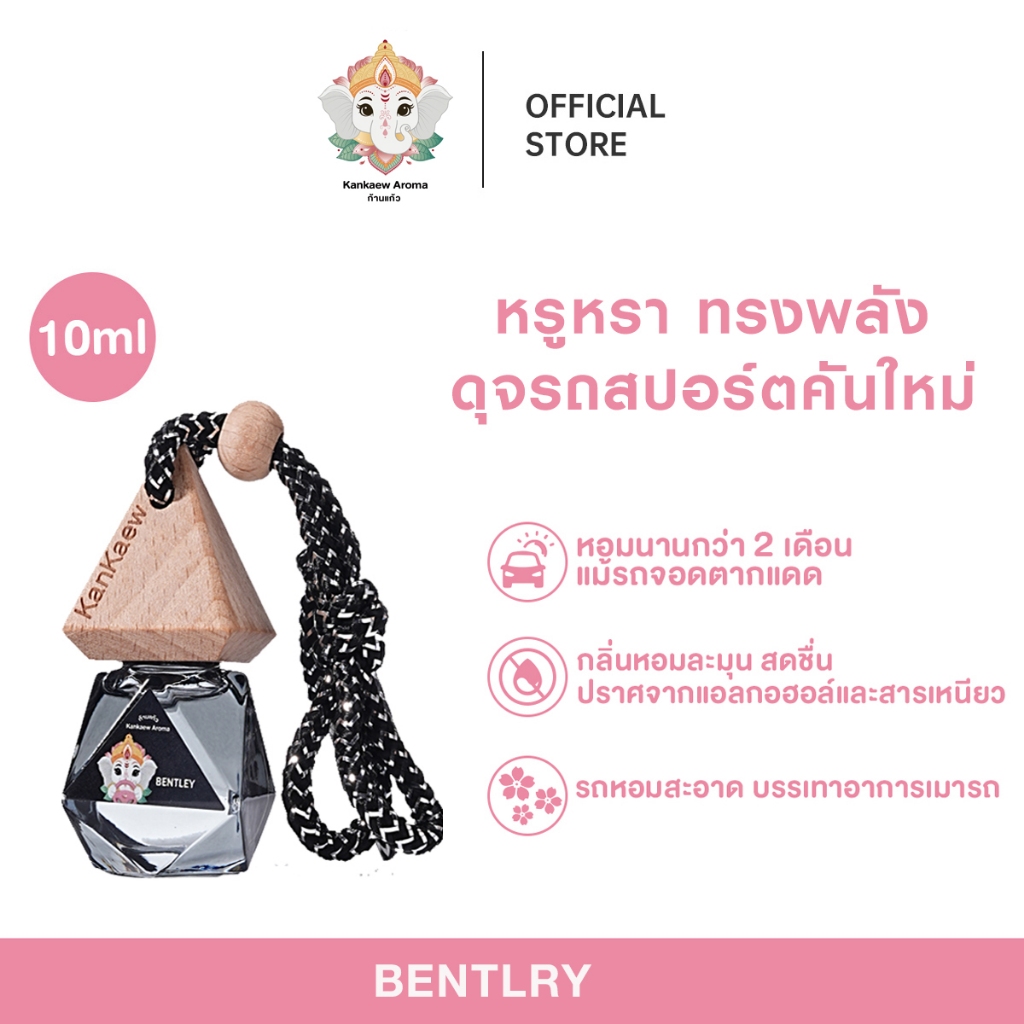 Kankaew Aroma  น้ำหอมรถยนต์【 กลิ่นสปอร์ตคาร์ 】หอมนานกว่า2เดือน BENTLEY กลิ่นเบนท์ลี่ย์