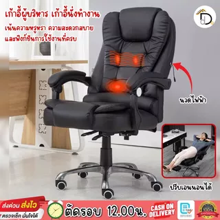 เก้าอี้พักผ่อนสำนักงาน เก้าอี้ผู้บริหารเอนหลังได้ มีระบบนวด แข็งแรงทนทาน หมุ่นได้ 360° Office chair