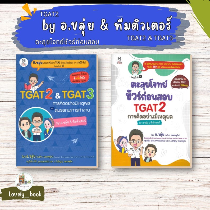 หนังสือ  TGAT2 & TGAT3 การคิดอย่างมีเหตุผล,ตะลุยโจทย์ชัวร์ก่อนสอบ TGAT2 ผู้เขียน ณภัทร รอดเหตุภัย (อ.ขลุ่ย)  สนพ.ฟุกุโร