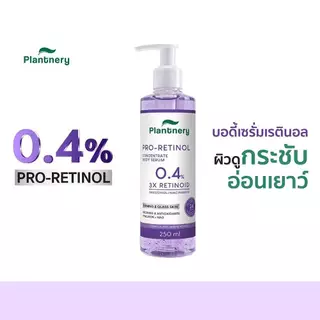 (ขวดหัวปั๊ม) Plantnery Pro Retinol Concentrate Body Serum แพลนท์เนอรี่ เรตินอล บอดี้ เซรั่ม 250 มล.