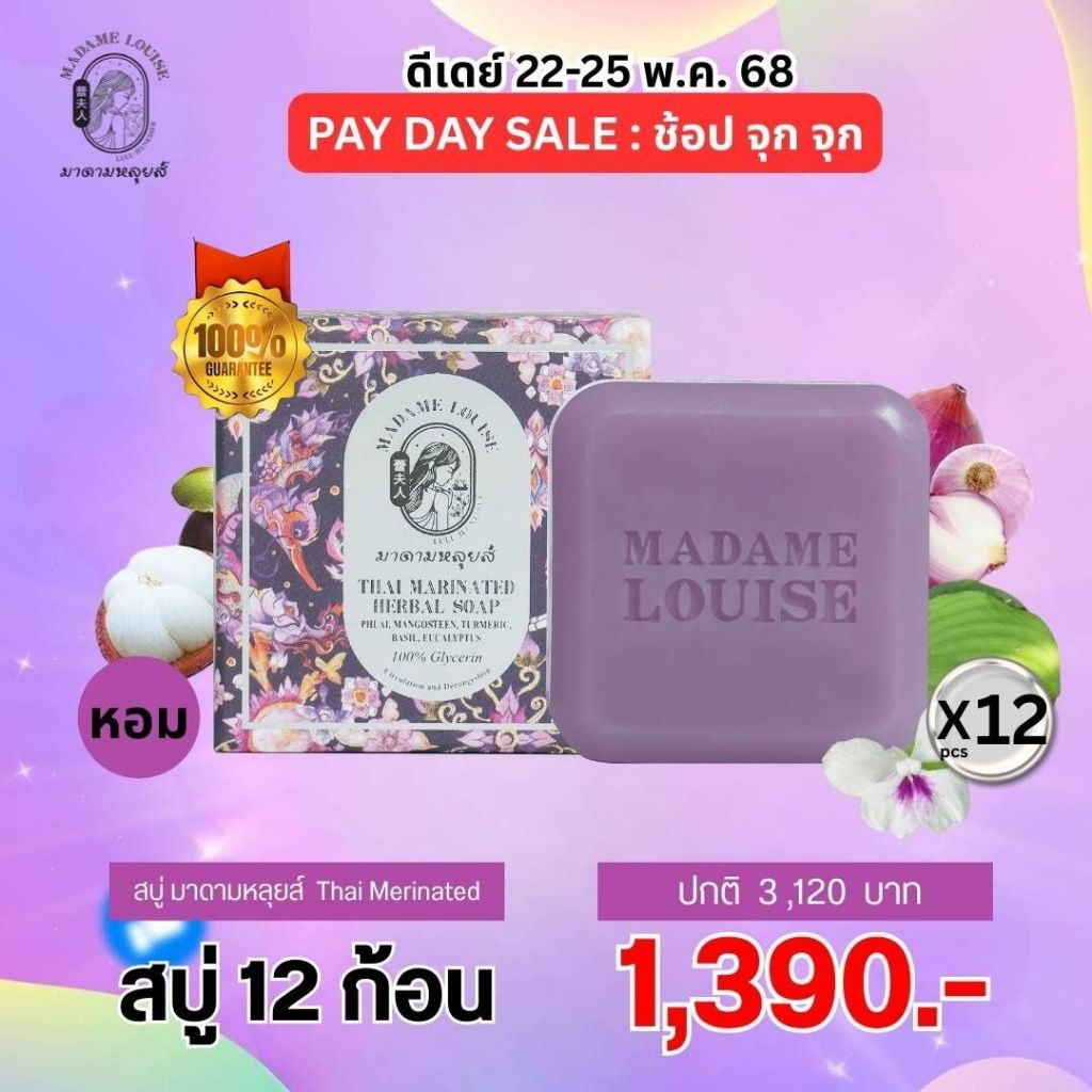 [โปรสบู่ม่วง12ก้อน] THAI MARINATED SOAP สบู่เติมความสดชื่นผิว หอมเย็น มาดามหลยส์ madam louise