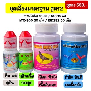 LAMPAM ลำปำ ชุดเลี้ยงมาตรฐาน สูตร 2 (550)