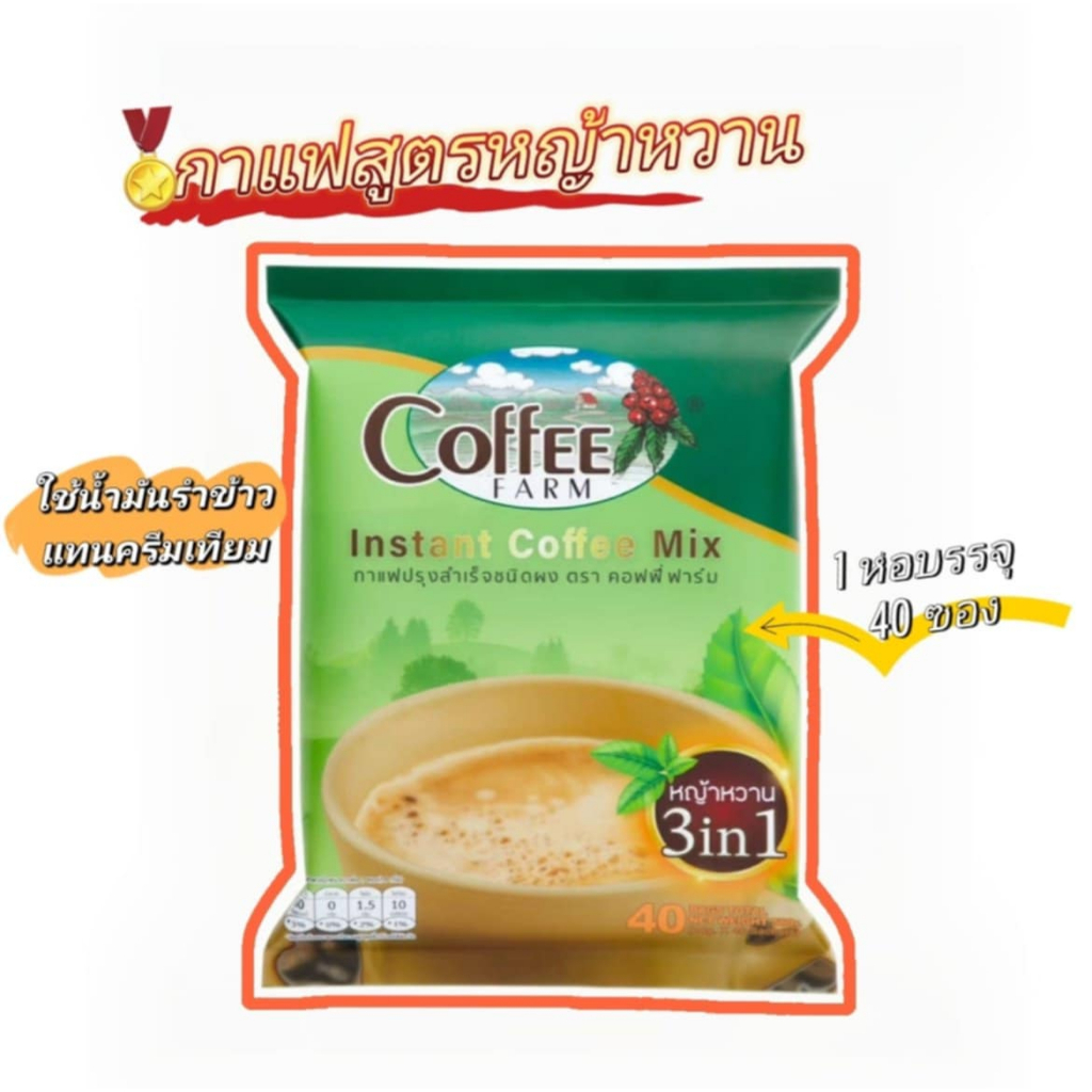 กาแฟปรุงสำเร็จรูปชนิดผง 3 IN 1 ตราคอฟฟี่ฟาร์ม สูตรหญ้าหวาน 1 ห่อมี 40 ซอง