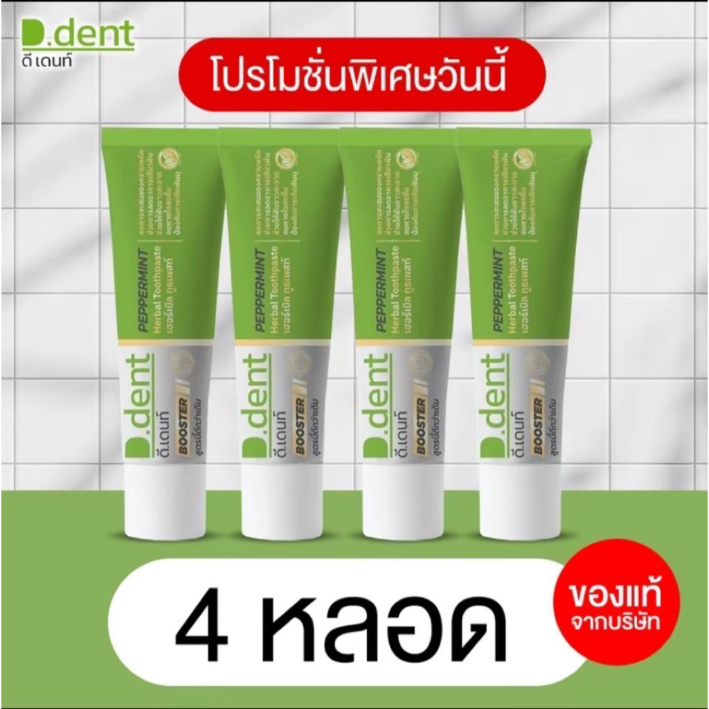 ยาสีฟัน D.Dent Booster ㆍเพิ่มสารสกัดเป็น 2 เท่าจากสูตรเดิม