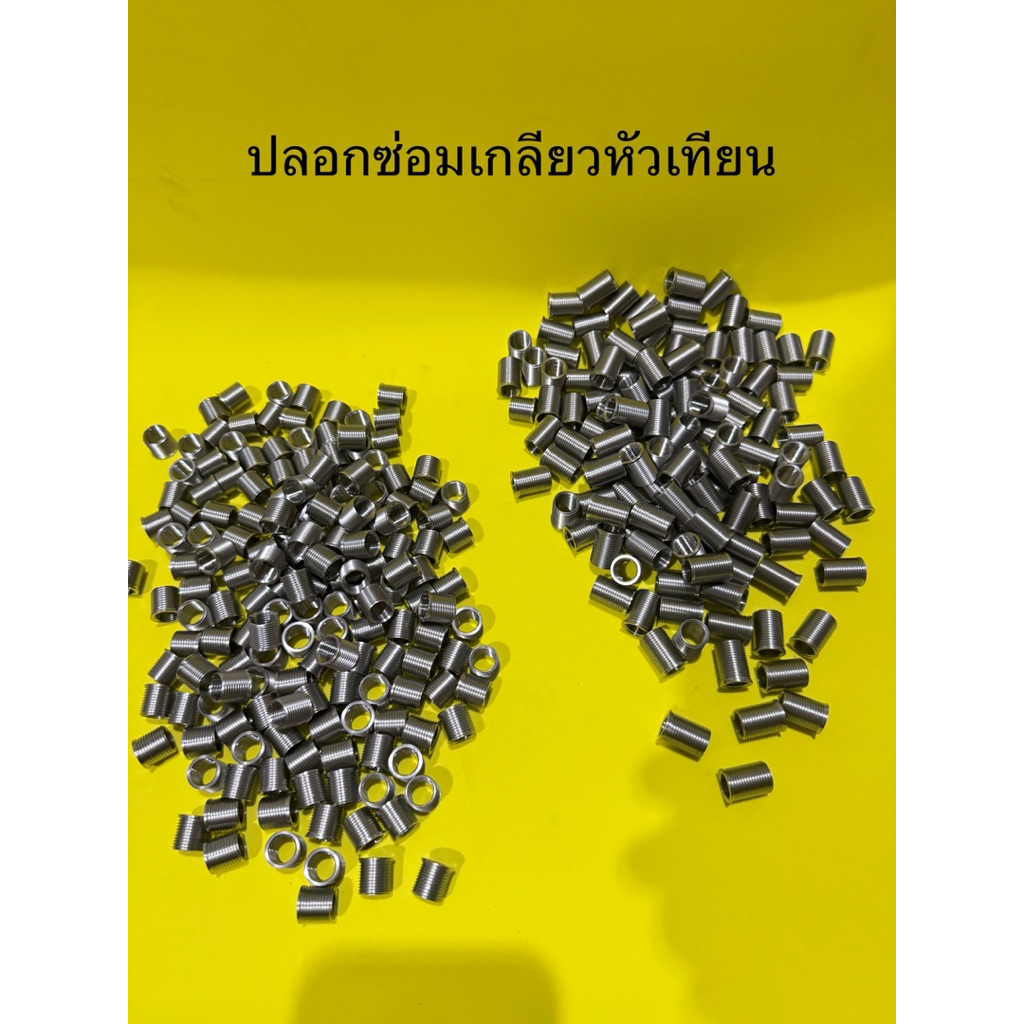 ปลอกซ่อมเกลียวหัวเทียน รถ 4 จังหวะ (หัวเทียนสั้น-หัวเทียนยาว)ขายเป็นชิ้น*วัสดุเป็นเหล็กกล้า*