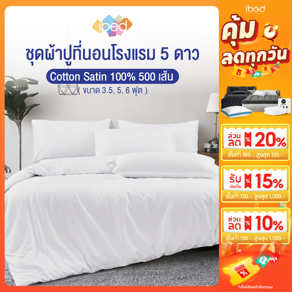 ibed ชุดเครื่องนอน ผ้าปูที่นอนโรงแรม 5 ดาว Cotton Satin 100% 500 เส้นด้าย สบาย นุ่มลื่น ระบายอากาศ (ลายเรียบ สีขาว)