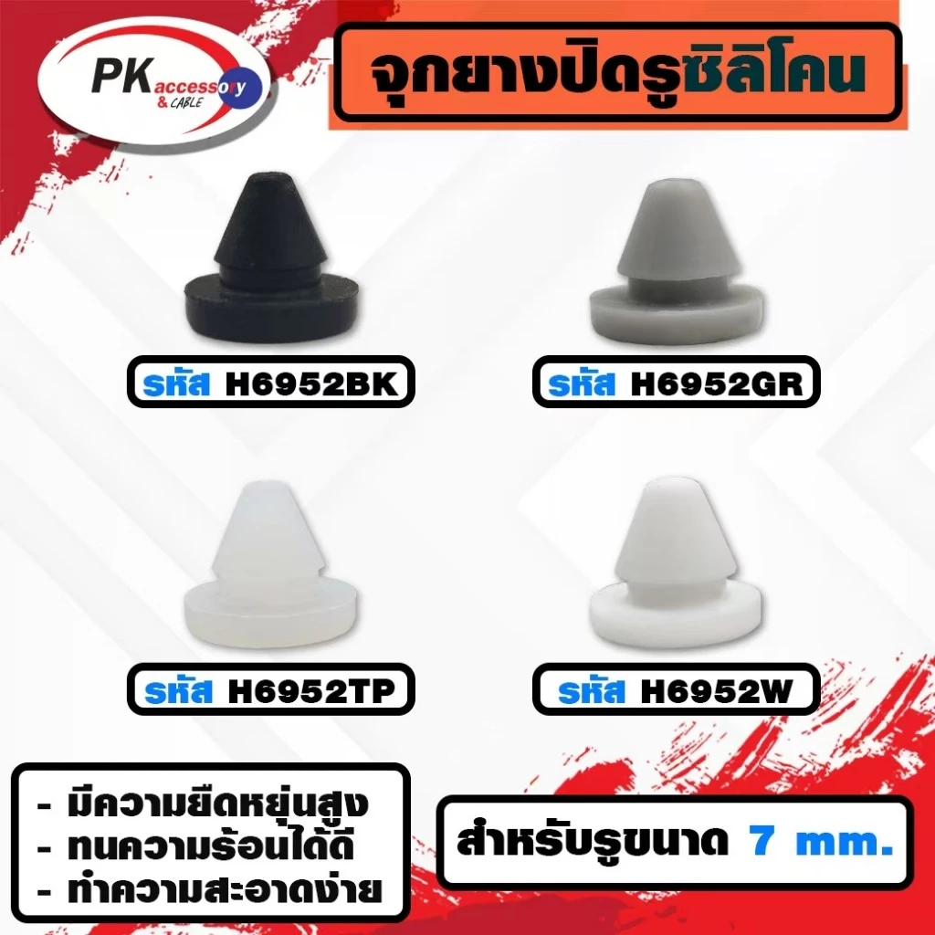 ยางกันกระแทก หรือ ยางอุดรู ทนความร้อนได้ 200องศา รหัสH6952 (ราคาต่อ2ชิ้น)