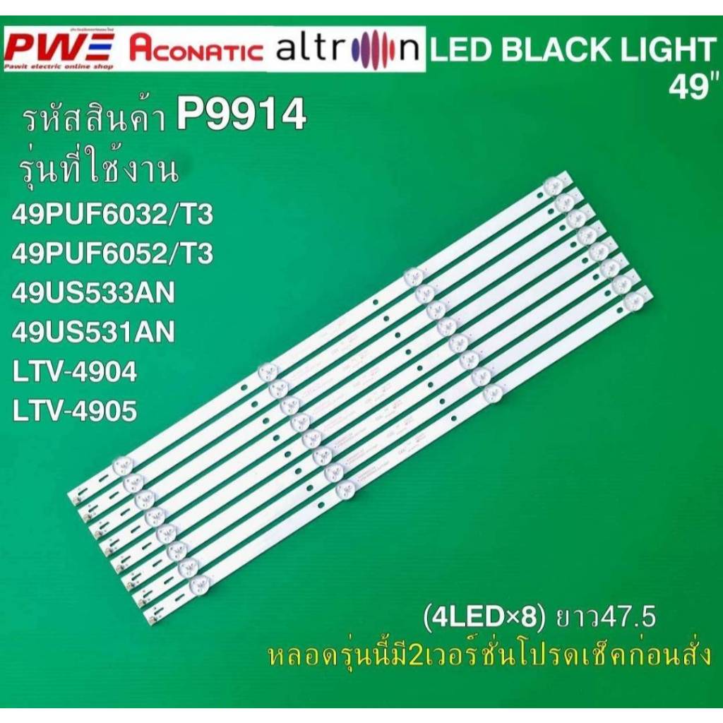 P9914 LED BLACK LIGHT 49" รุ่นที่ใช้งาน 49PUF6032/T3, 49PUF6052/T3, 49US533AN, 49US531AN, LTV-4904,L