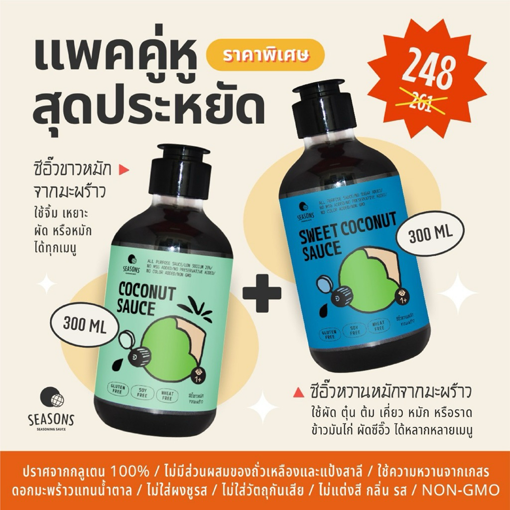ราคาช่วงแนะนำ!! ซีอิ๊วขาวและซีอิ๊วหวานหมักจากมะพร้าว ปราศจากถั่วเหลือง แป้งสาลี และกลูเตน