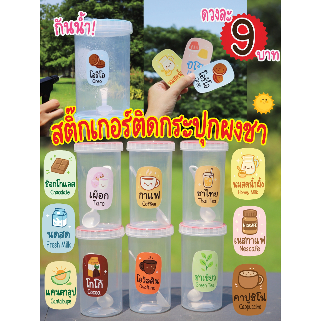 สติ๊กเกอร์ชื่อลายผงชา น่ารัก กันน้ำ ดวงละ 9 บาทเท่านั้น! / ราคาต่อดวงนะคะ สีสันสดใส