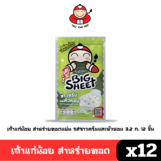[พร้อมส่ง🚛] Tao Kae Noi เถ้าแก่น้อย สาหร่ายทอด แผ่นใหญ่ 3.2 ก. (แพ็ค12ซอง) คละรสชาติ 🔔
