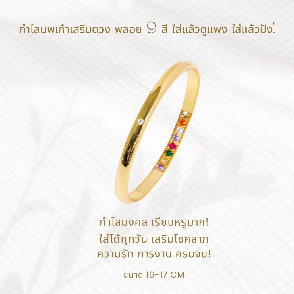 กำไลนพเก้า เสริมดวง พลอย 9 สี เรียบหรู ดูแพง เสริมโชคลาภ ความรัก การงาน ใส่ได้ทุกวัน A2-P156