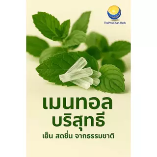 เมนทอล ขนาด 1 Kg (สินค้าใหม่ มีระบุวันผลิต-หมดอายุชัดเจน และบรรจุซองฟรอย กันความชื้นอย่างดี) mentholเกล็ดหอม