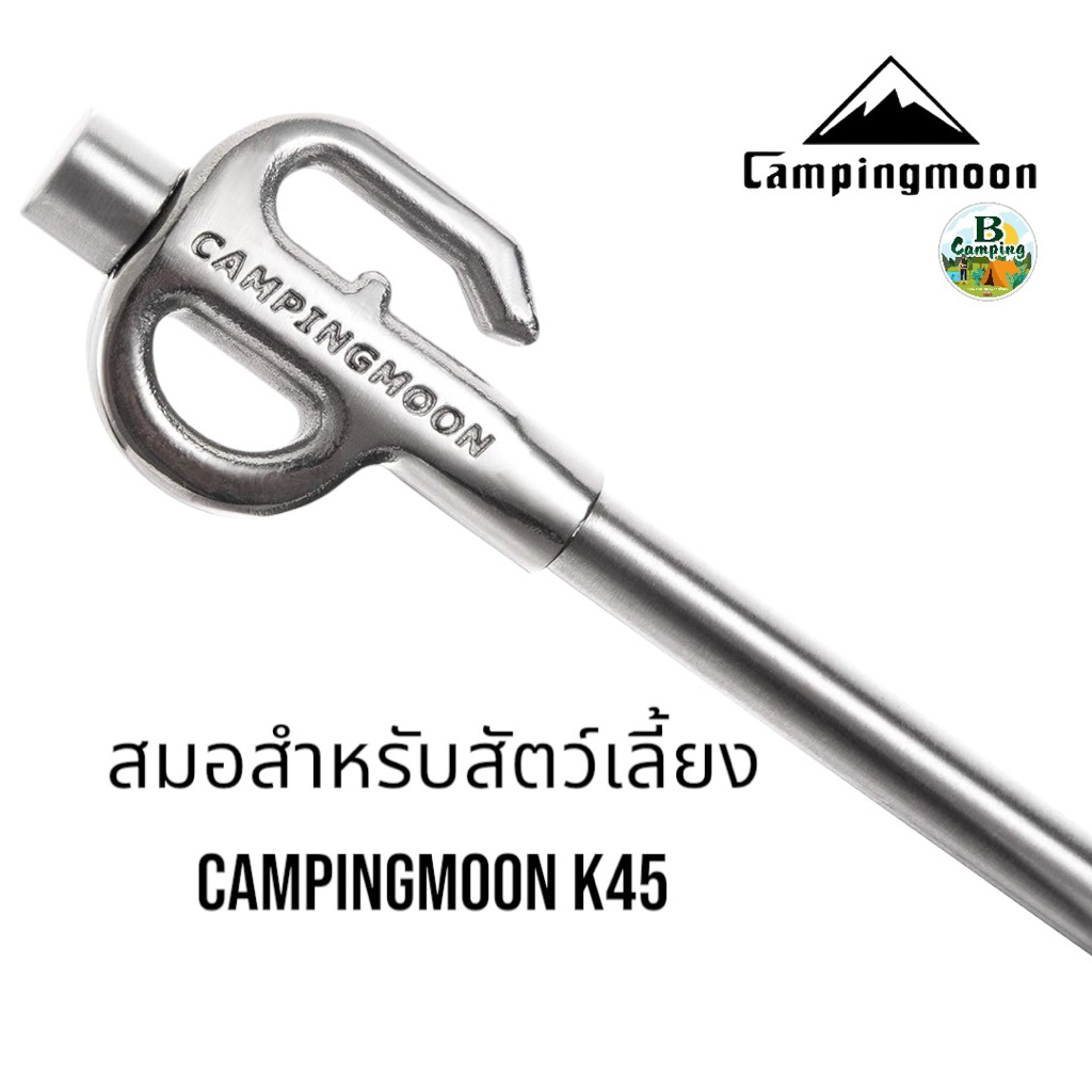 สมอสำหรับสัตว์เลี้ยง Campingmoon K45 แสตนเลสอย่างดี ใช้สำหรับผูกสัตว์เลี้ยง