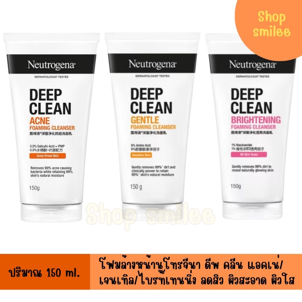 โฟมล้างหน้า นูโทรจีนา Neutrogenaดีพ คลีน แอคเน่ /เจนเทิล/ไบรท์เทนนิ่ง โฟมมิ่ง คลีนเซอร์ 150 กรัม นูโทรจีน่า